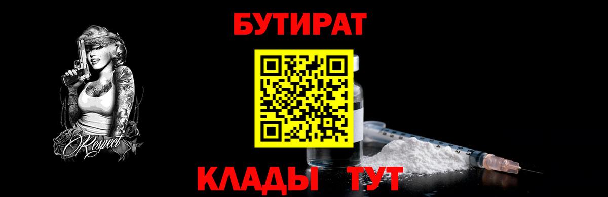 Бутират Butirat Павловский Посад
